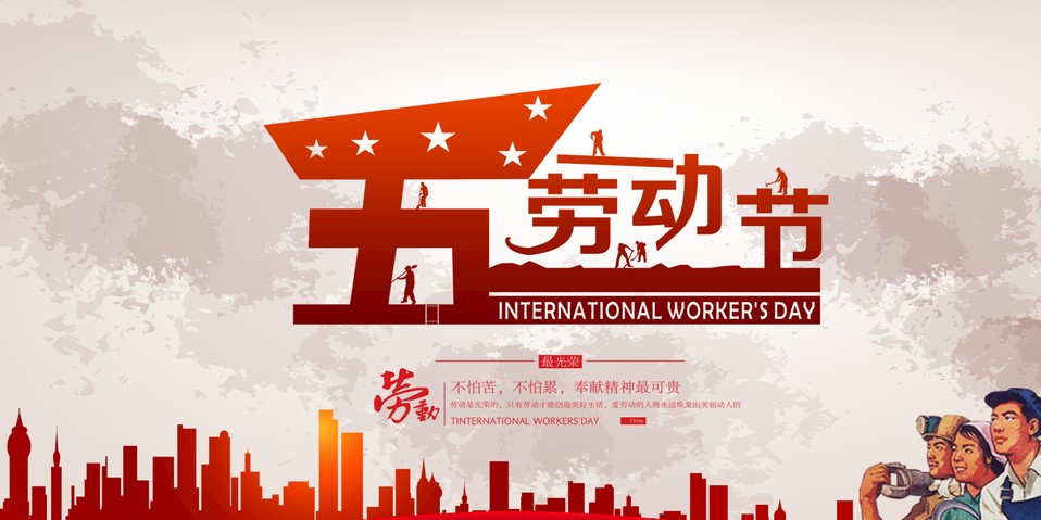 五一 我們?cè)撛趺催^(guò)？